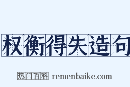 权衡得失造句是什么意思的图片